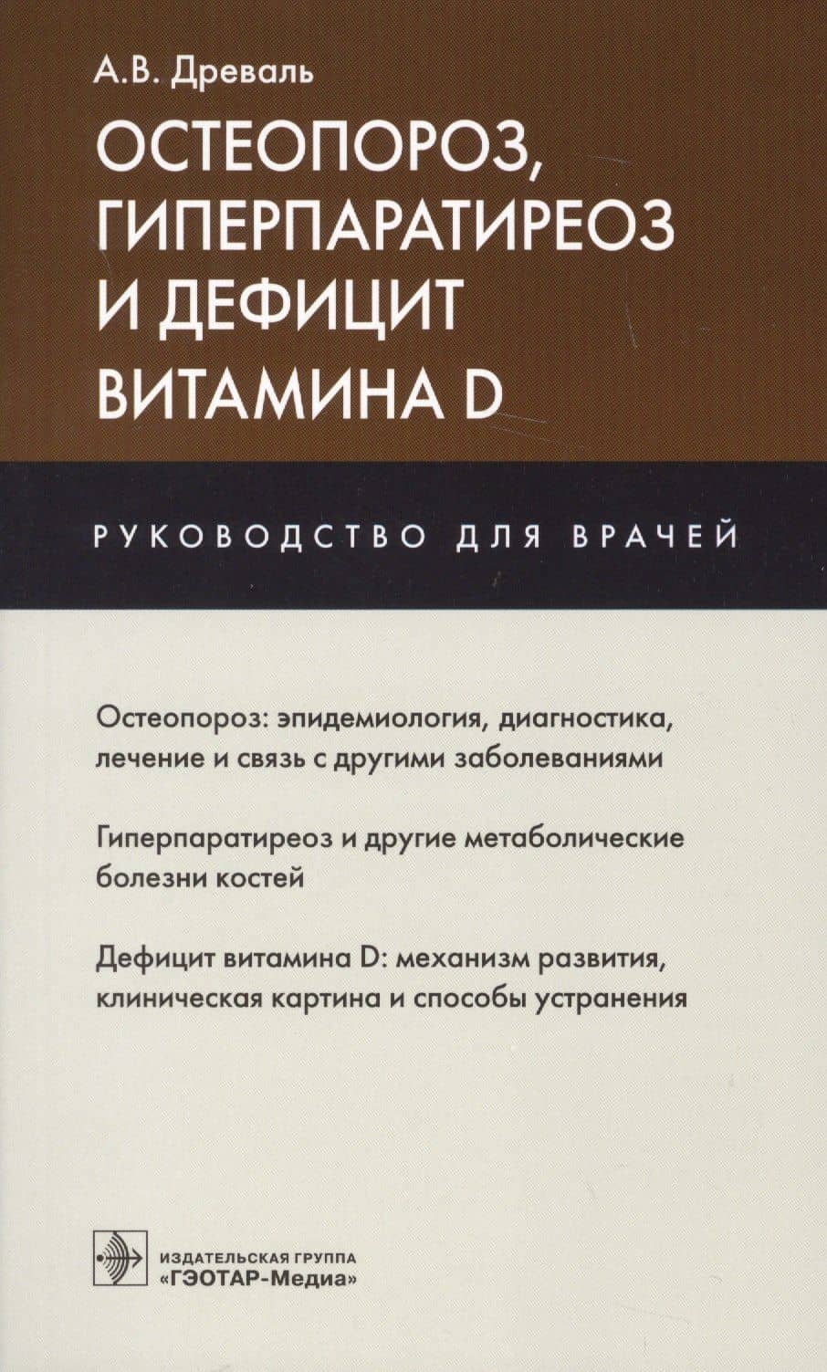 Остеопороз гиперпаратиреоз и дефицит витамина D Руководство для врачей (м) Древаль