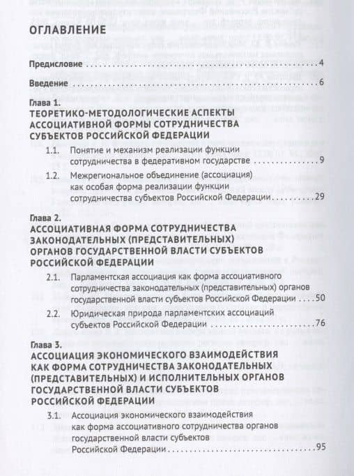 Ассоциативные формы сотрудничества субъектов Российской Федерации. Монография — Артур Гасангусейнович Ибрагимов (2)