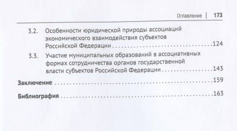 Ассоциативные формы сотрудничества субъектов Российской Федерации. Монография — Артур Гасангусейнович Ибрагимов (3)
