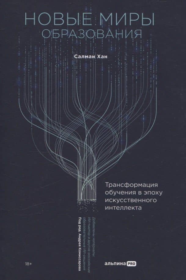 Новые миры образования: Трансформация обучения в эпоху искусственного интеллекта — Салман Хан