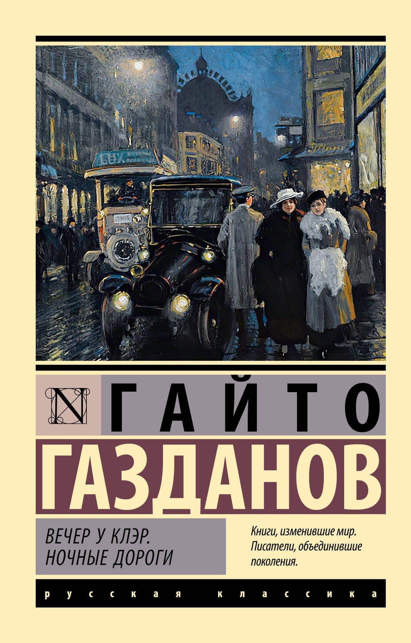Вечер у Клэр. Ночные дороги — Гайто Газданов