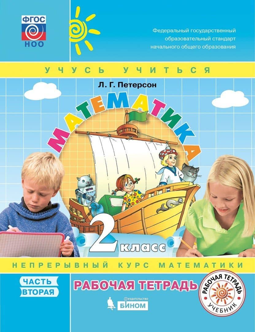 Математика. 2 класс. Непрерывный курс математики "Учусь учиться". Рабочая тетрадь. В 3-х частях. Часть 2 — Людмила Георгиевна Петерсон
