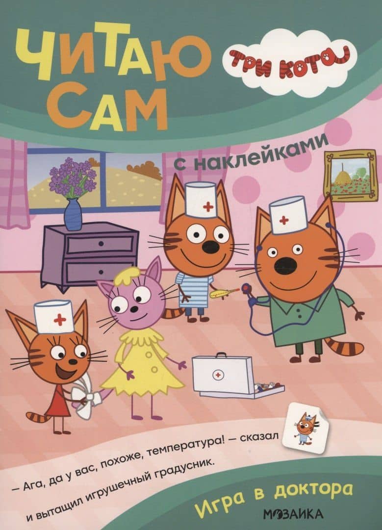 Три кота. Читаю сам с наклейками. Игра в доктора