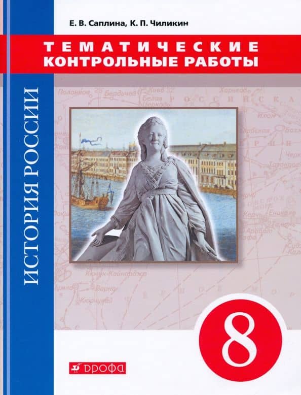 История России. 8 класс. Тематические контрольные работы — Елена Витальевна Саплина