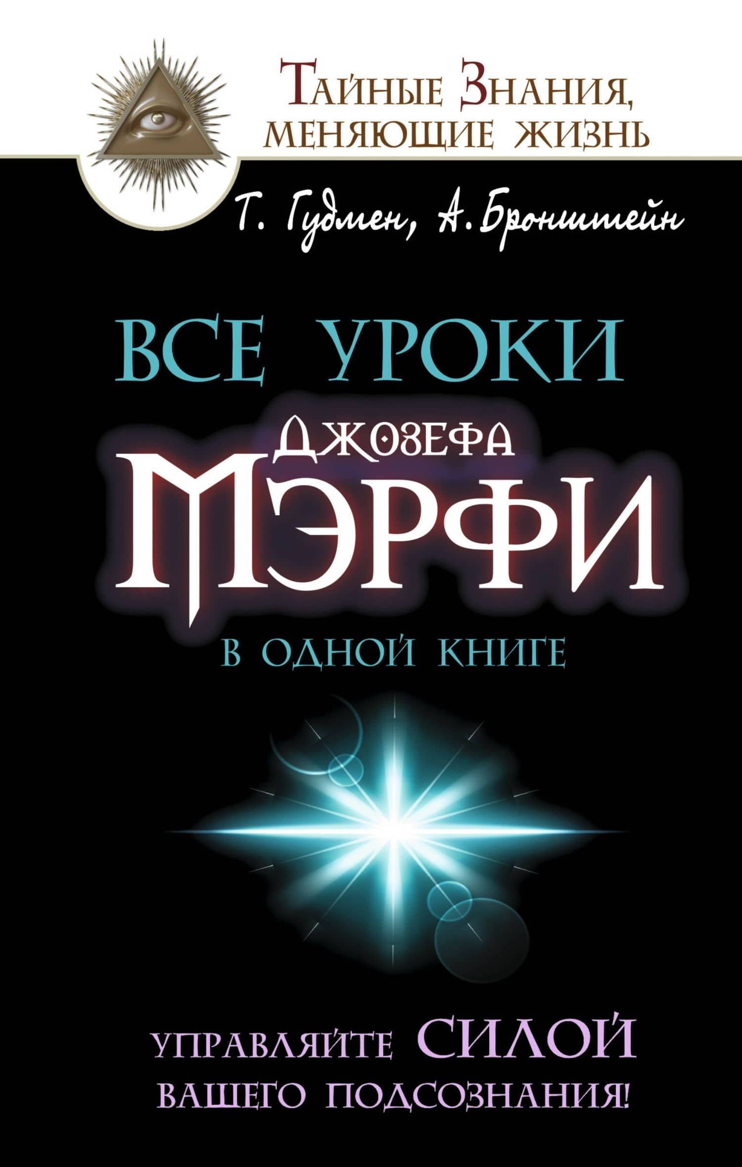 Все уроки Джозефа Мэрфи в одной книге. Управляйте силой вашего подсознания!