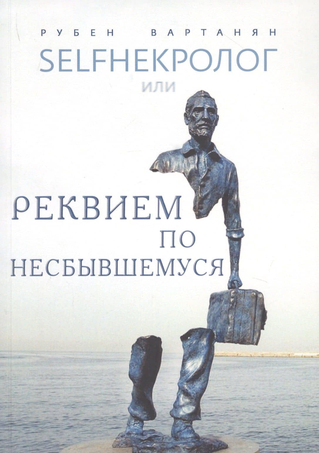 SELFHEКРОЛОГ или реквием по несбывшемуся