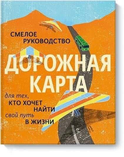 Дорожная карта. Смелое руководство для тех, кто хочет найти свой путь в жизни — Коллектив авторов