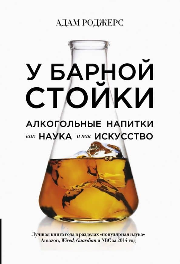 У барной стойки. Алкогольные напитки как наука и как искусство — Адам Роджерс