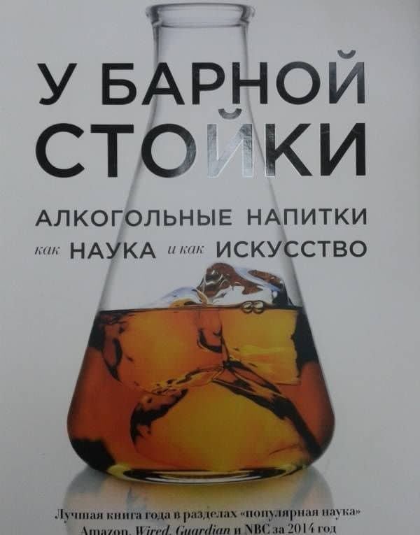 У барной стойки. Алкогольные напитки как наука и как искусство — Адам Роджерс (3)
