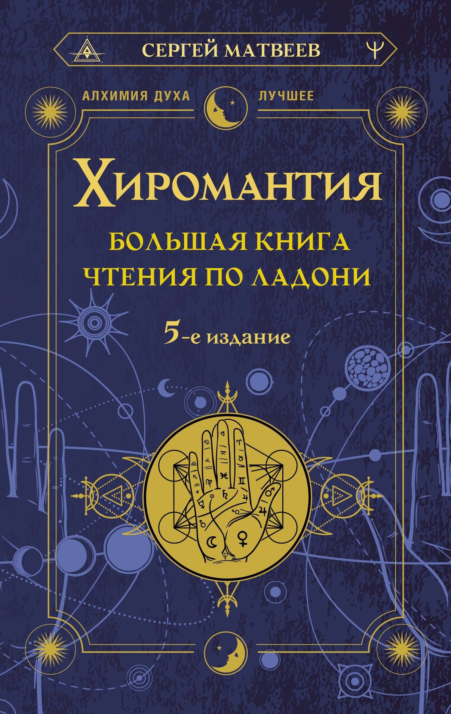 Хиромантия. Большая книга чтения по ладони — Сергей Александрович Матвеев