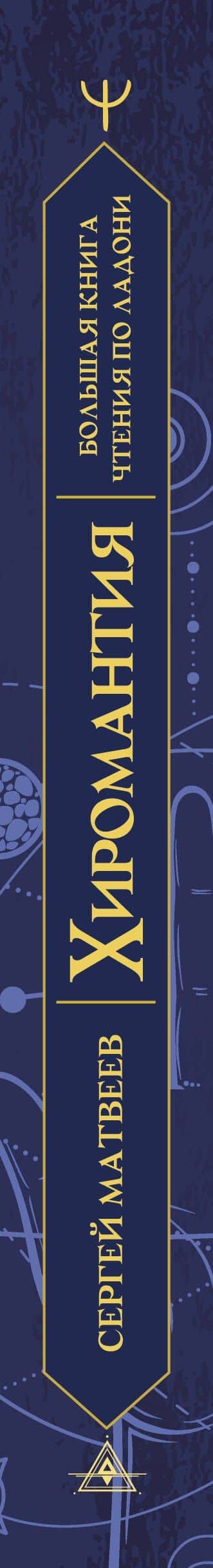 Хиромантия. Большая книга чтения по ладони — Сергей Александрович Матвеев (3)