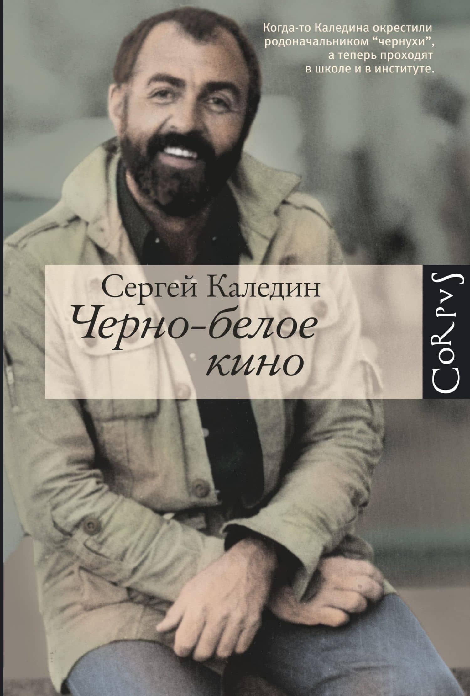 Черно - белое кино: рассказы — Сергей Каледин