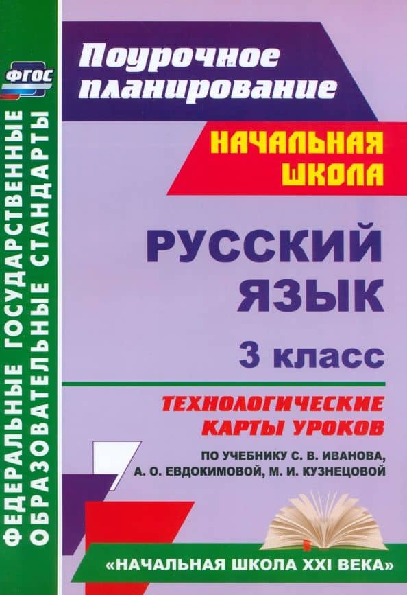 Русский язык. 3 класс. Технологические карты уроков по учебнику С.В. Иванова и др. ФГОС — Лариса Петровна Кибирева