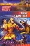 Люби и властвуй