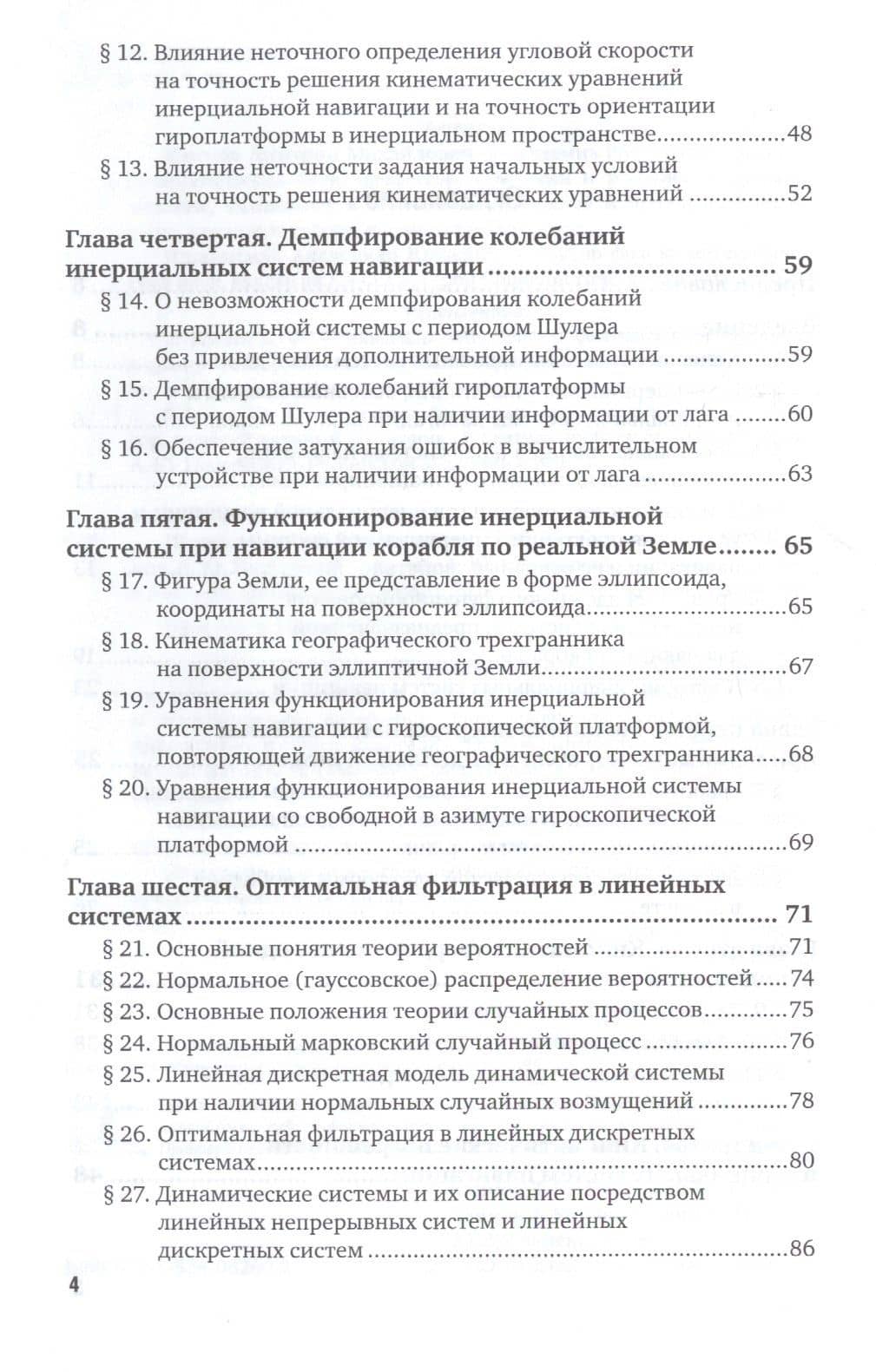 Инерциальная навигация на море. Учебное пособие — Дмитрий Михайлович Климов (3)