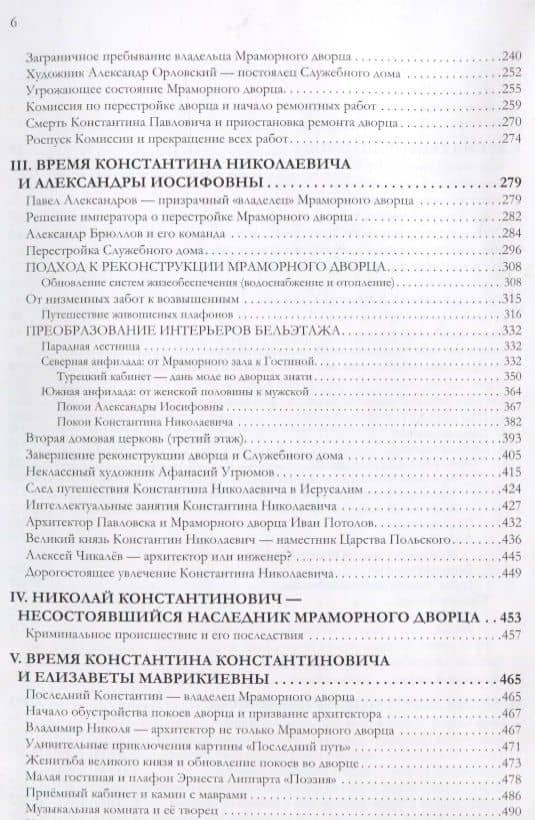 Мраморный дворец и Cлужебный дом. Очерки истории архитектуры зданий и судеб обитателей — Юрий Викторович Трубинов (3)