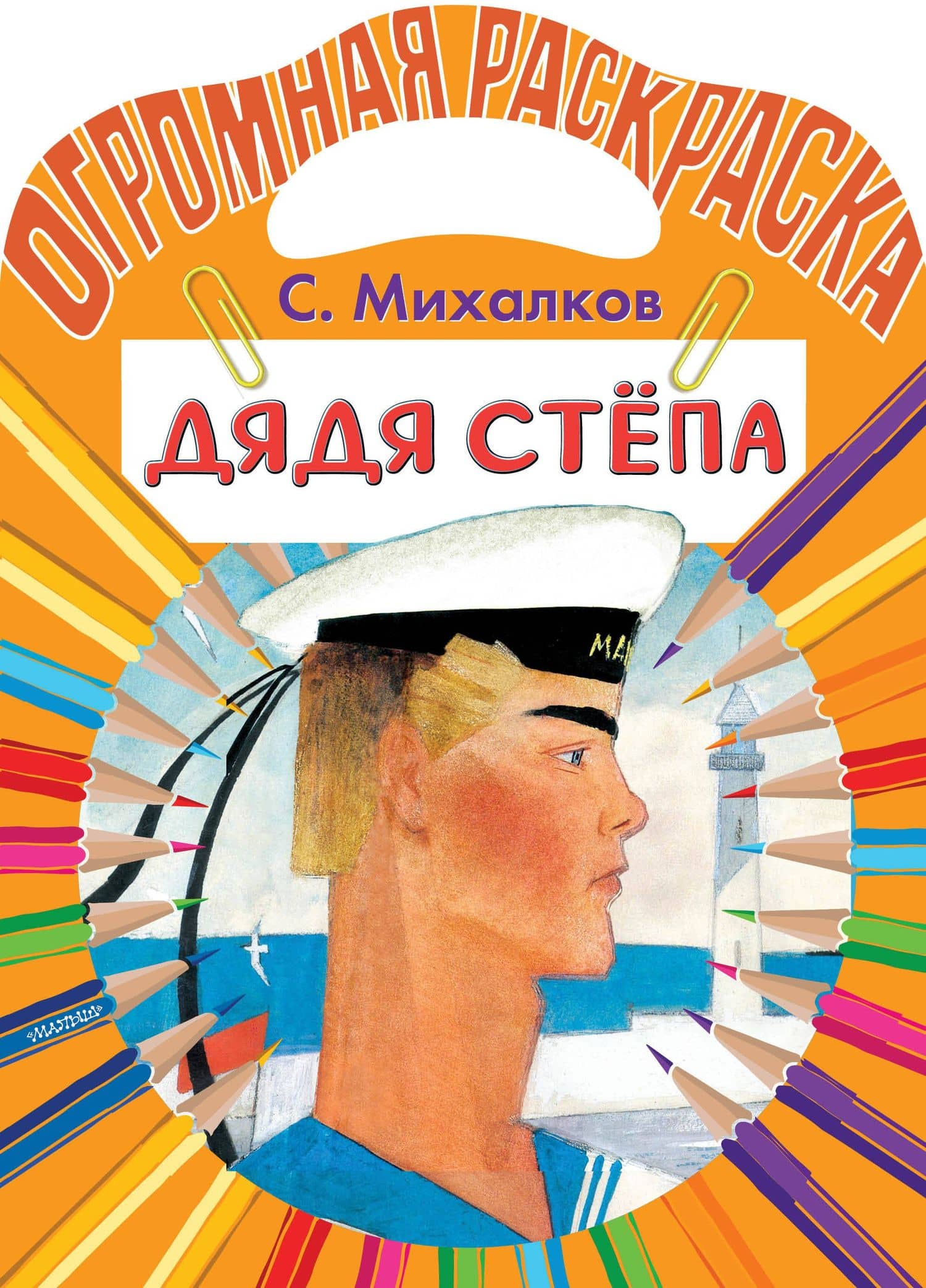 Дядя Стёпа — Сергей Владимирович Михалков