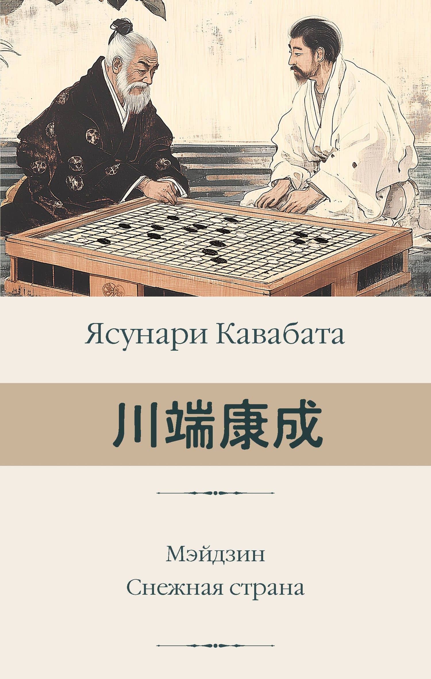 Мэйдзин. Снежная страна — Ясунари Кавабата