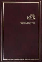 Черный отряд — Глен Кук