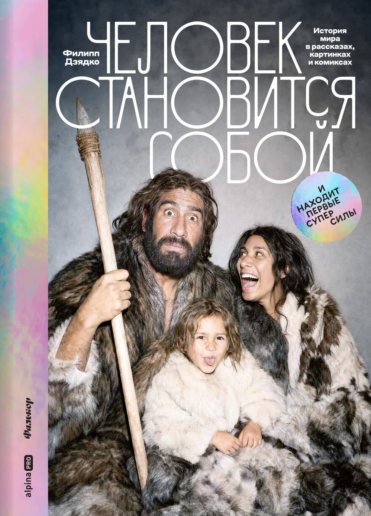 Человек становится собой. И находит первые суперсилы : История мира в рассказах, картинках и комиксах — Филипп Викторович Дзядко