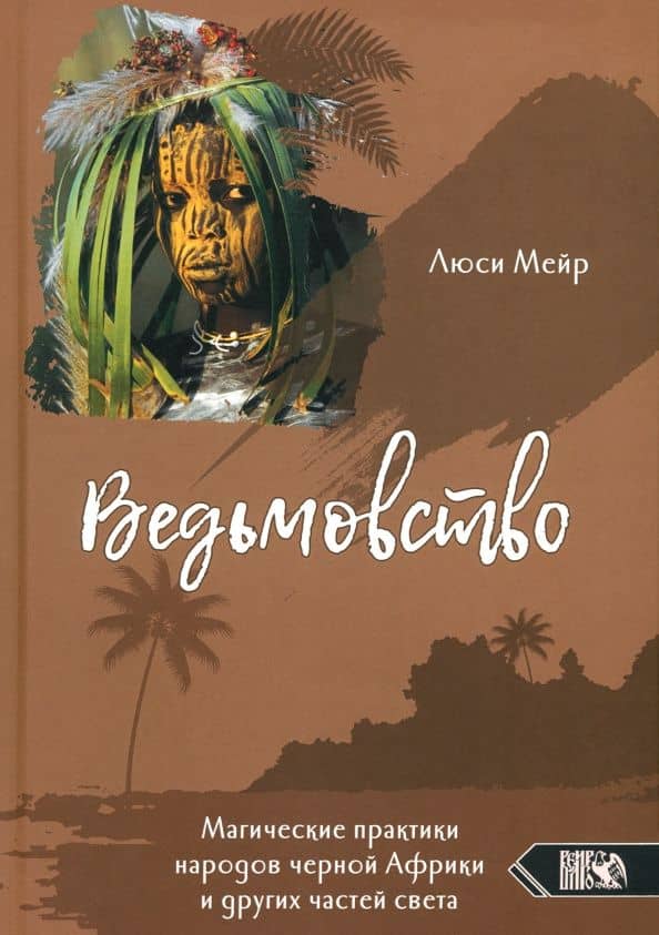 Ведьмовство. Магические практики народов черной Африки и других частей света
