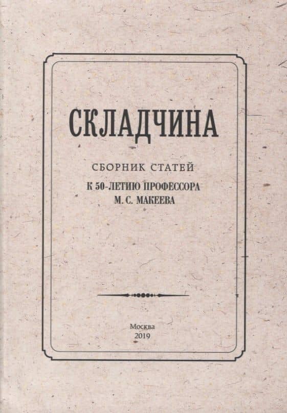 Складчина: Сборник статей к 50-летию профессора М. С. Макеева