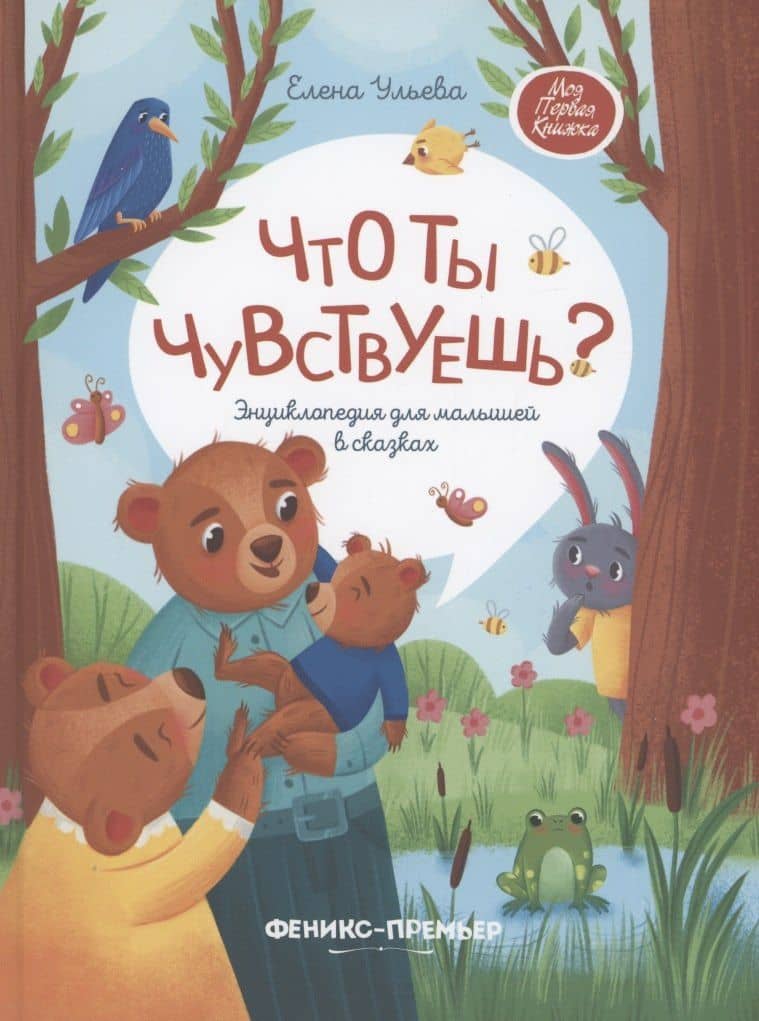 Что ты чувствуешь? Энциклопедия для малышей в сказках