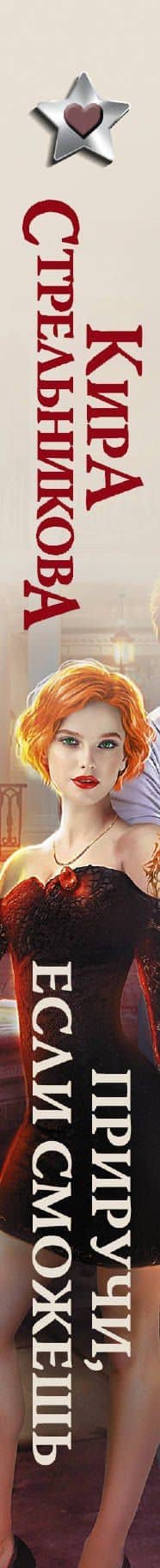 Приручи, если сможешь — Кира Стрельникова (3)