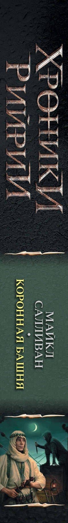 Коронная башня — Майкл Дж. Салливан (3)