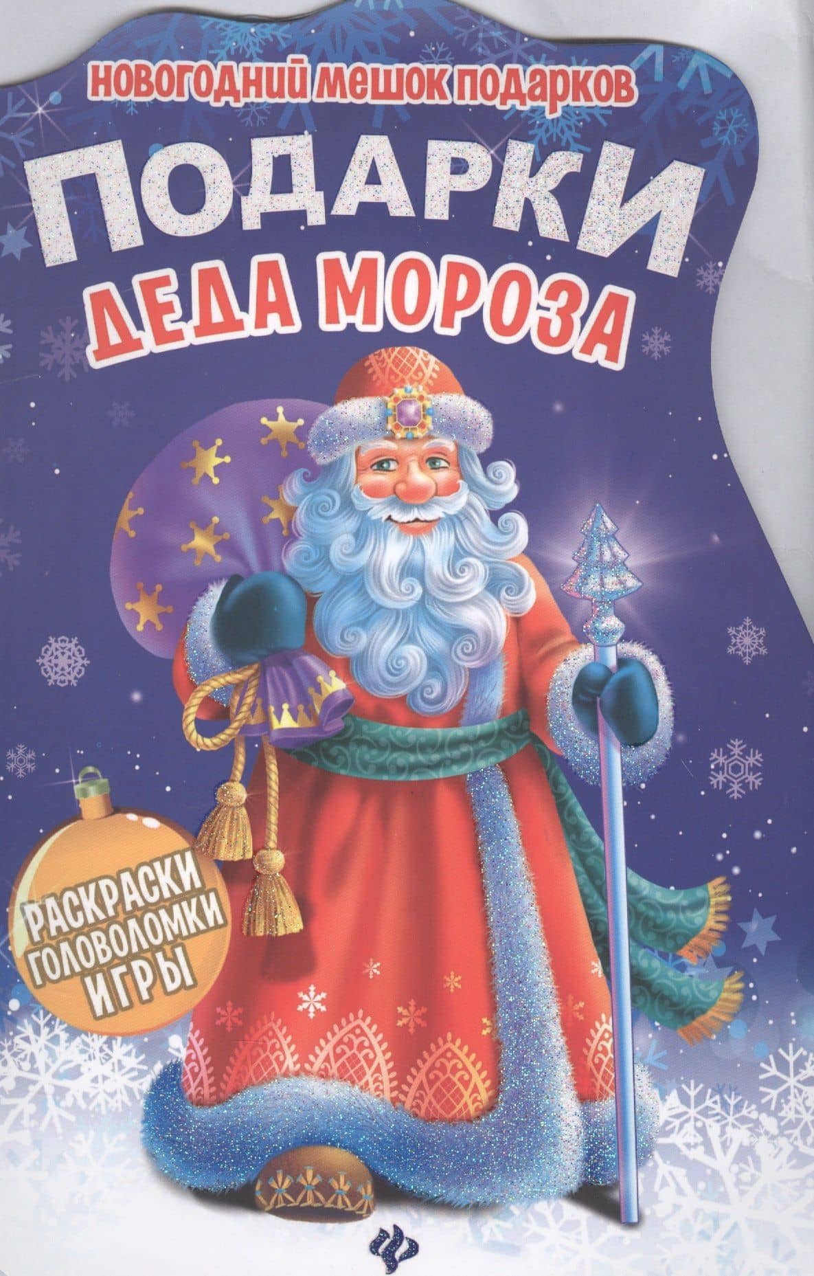 Подарки Деда Мороза
