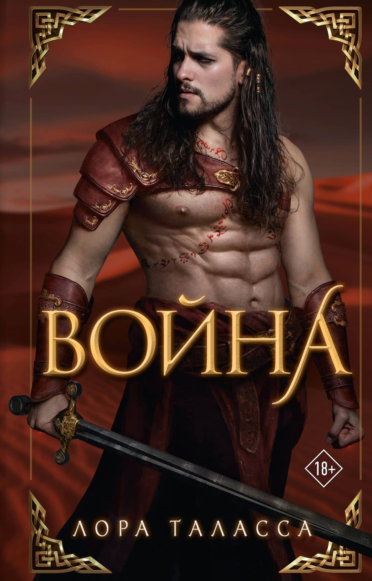Война — Лора Таласса