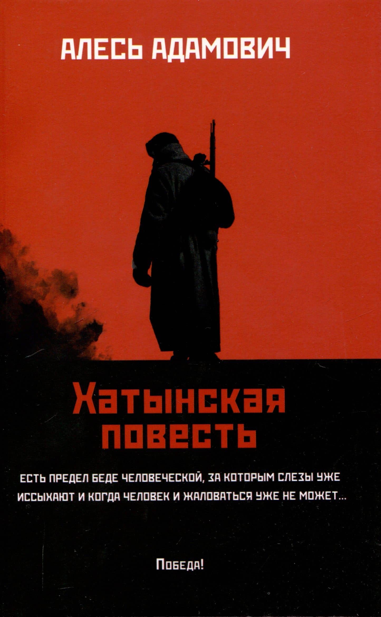 Хатынская повесть. — Алесь Михайлович Адамович