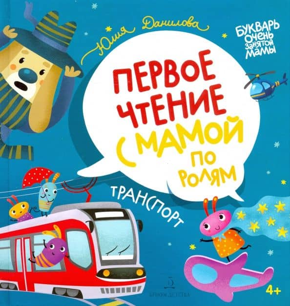 Транспорт. Первое чтение с мамой по ролям — Юлия Георгиевна Данилова