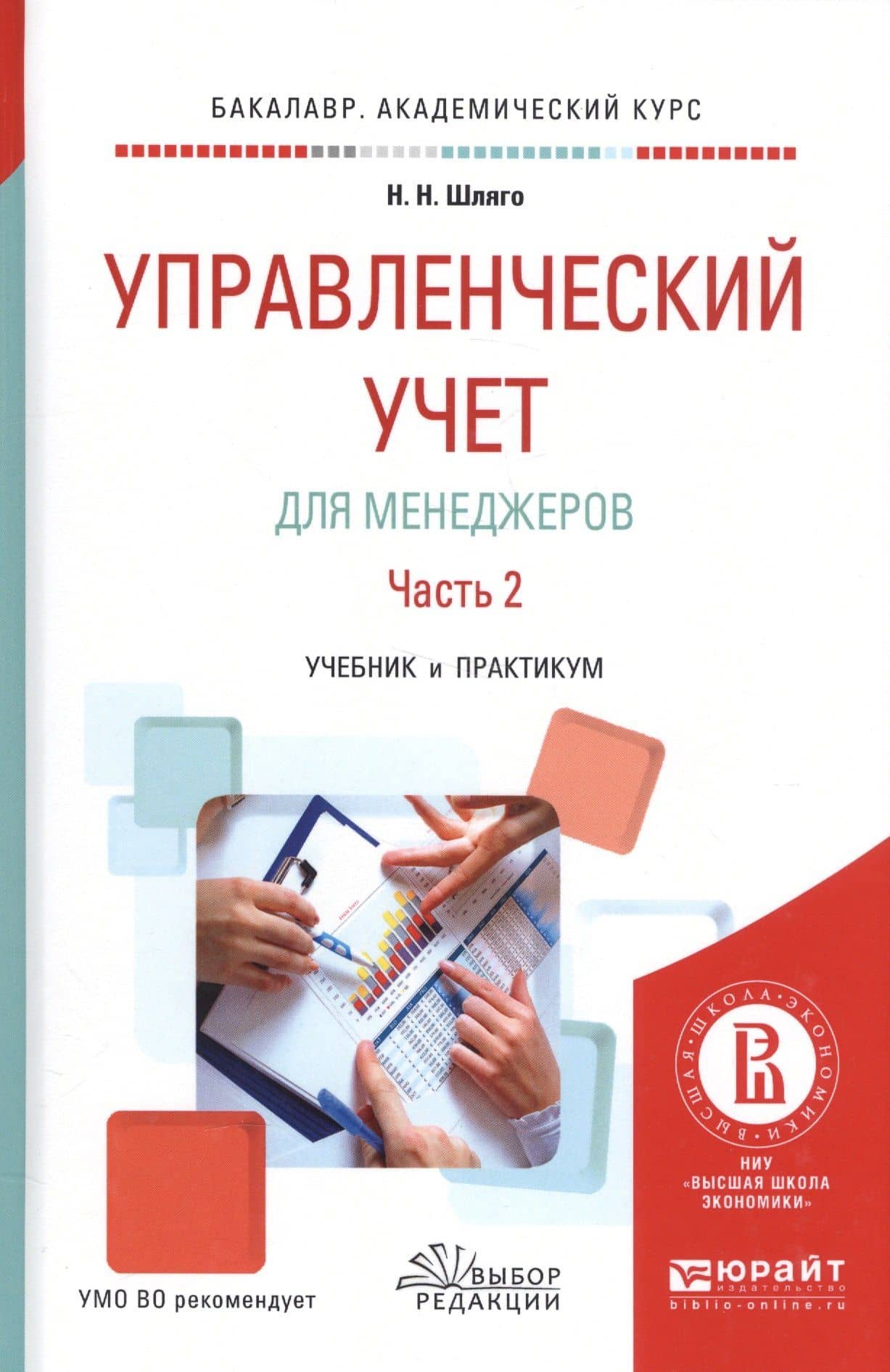 Управленческий учет для менеджеров. Часть 2. Учебник и практикум