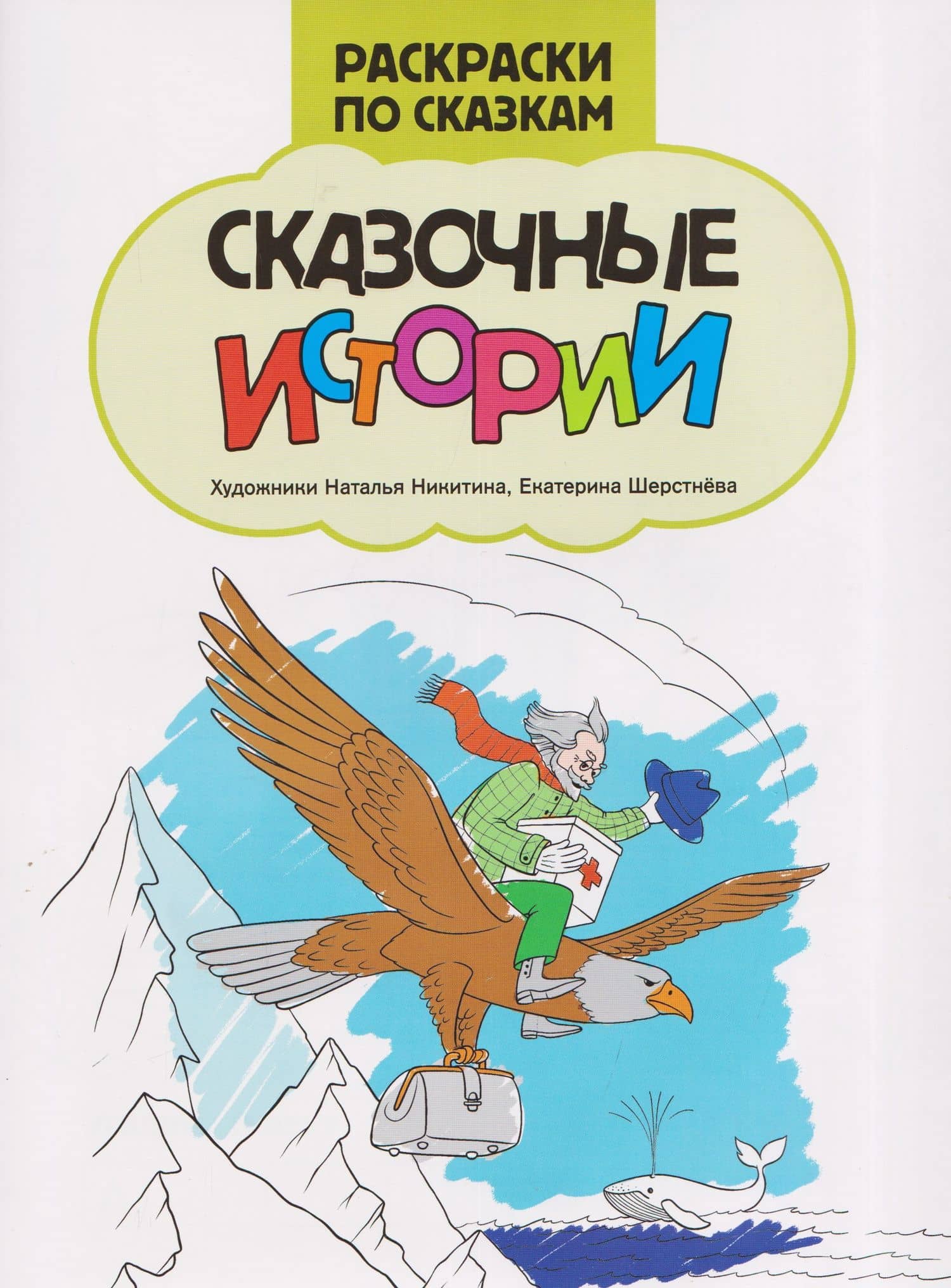 Сказочные истории: книжка-раскраска
