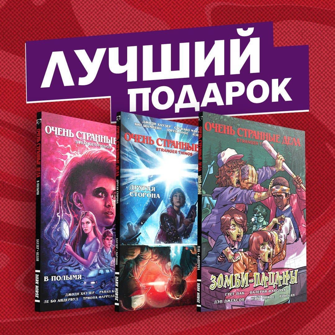 Подарочный комплект комиксов "Очень странные дела" — Джоди Хаузер (2)