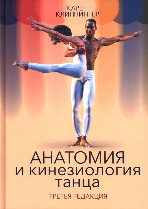 Анатомия и кинезиология танца — Карен Клиппингер