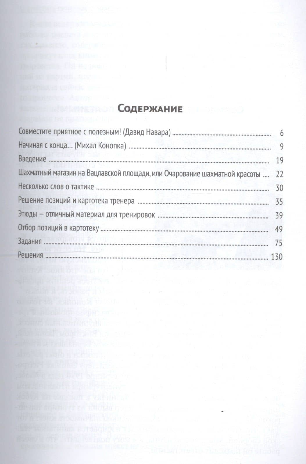 Шахматный практикум для совершенствующихся. Развивайте фантазию и расчет! — Михал Конопка (2)
