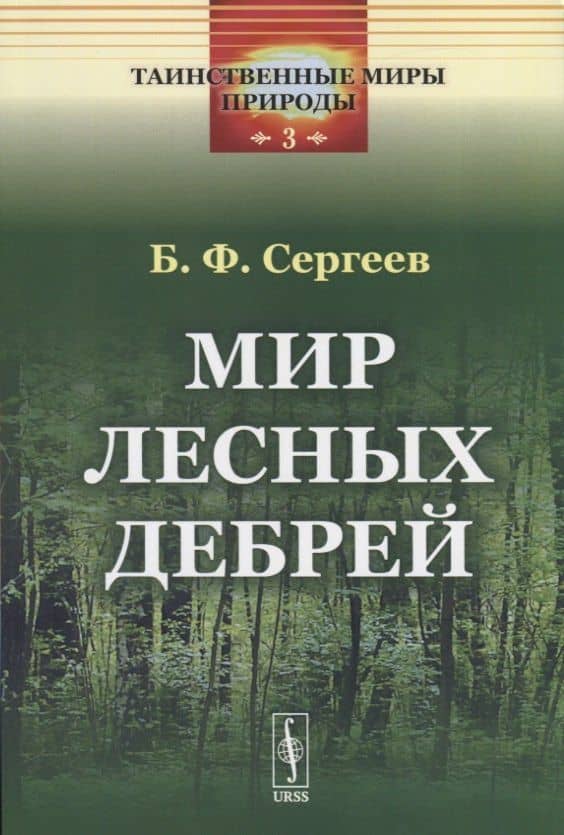 Мир лесных дебрей — Борис Федорович Сергеев