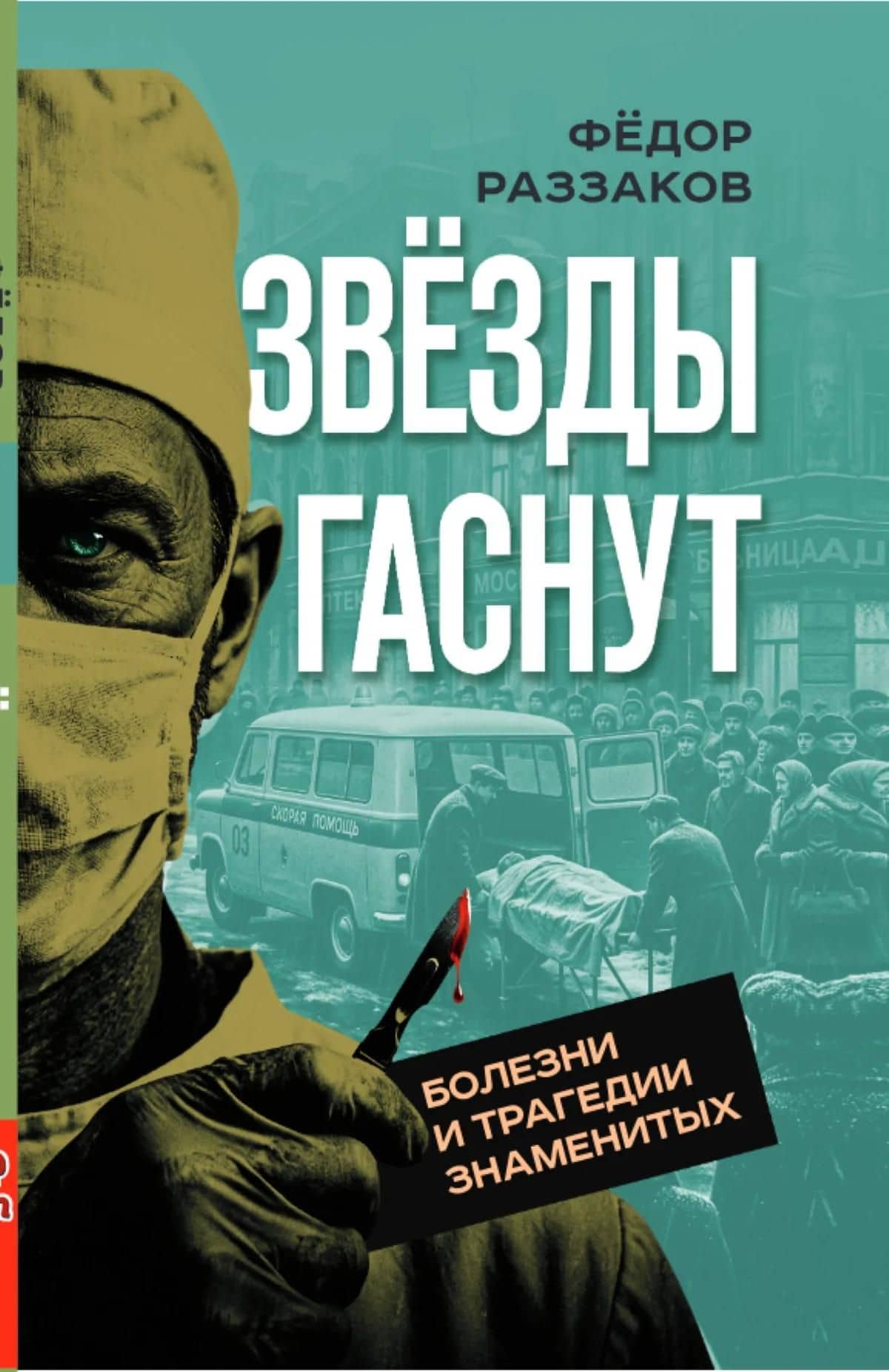 Звезды гаснут. Болезни и трагедии знаменитых — Федор Ибатович Раззаков (2)