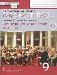 История. История России. 1801-1914. 9 класс. Рабочая тетрадь — Елена Львовна Стаферова
