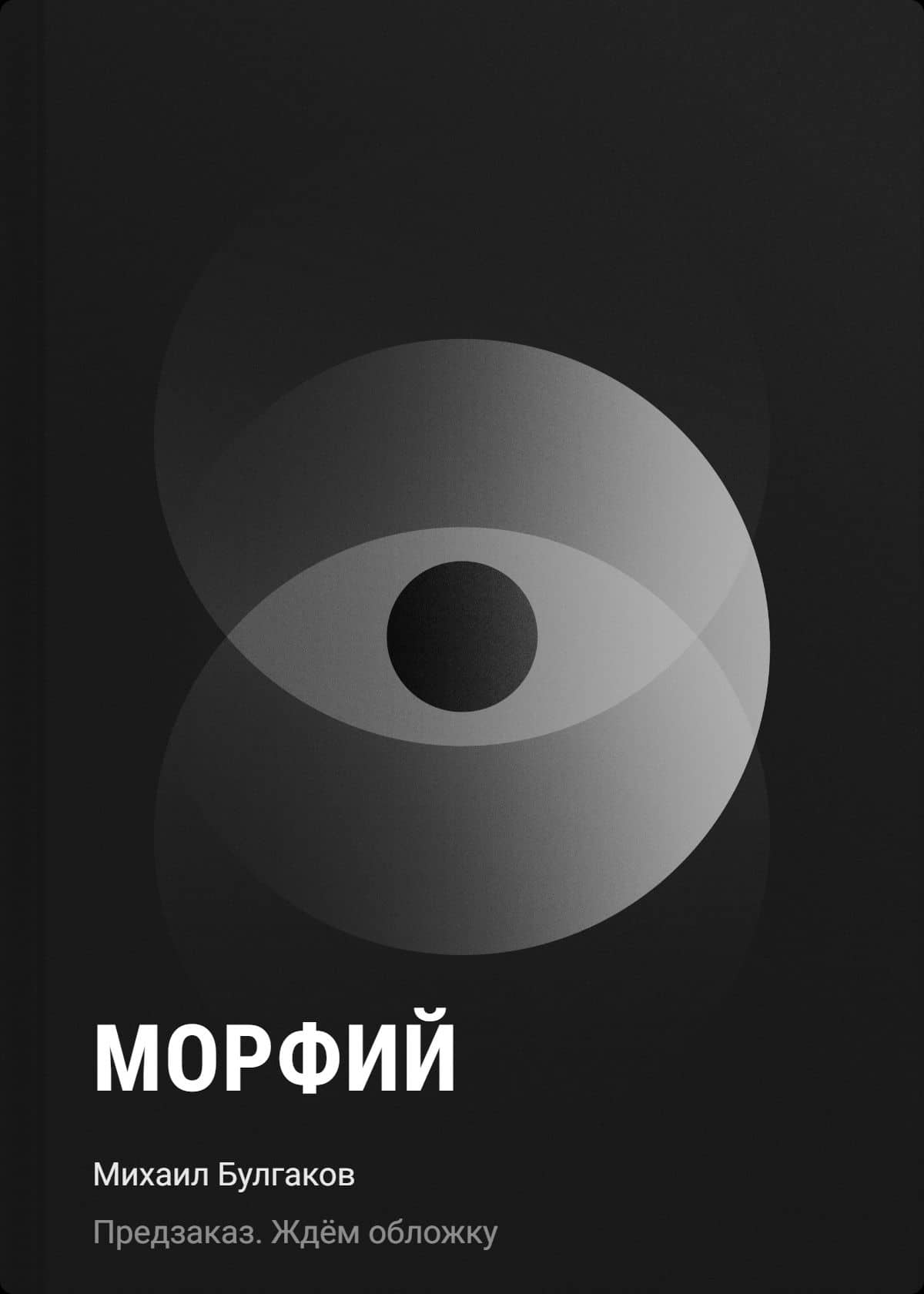 Морфий — Михаил Афанасьевич Булгаков