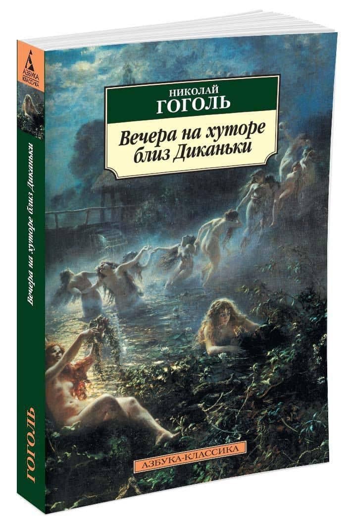 Вечера на хуторе близ Диканьки — Николай Васильевич Гоголь (2)