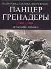 Панцергренадеры, 1941-1945.Подготовка,тактика,вооружение