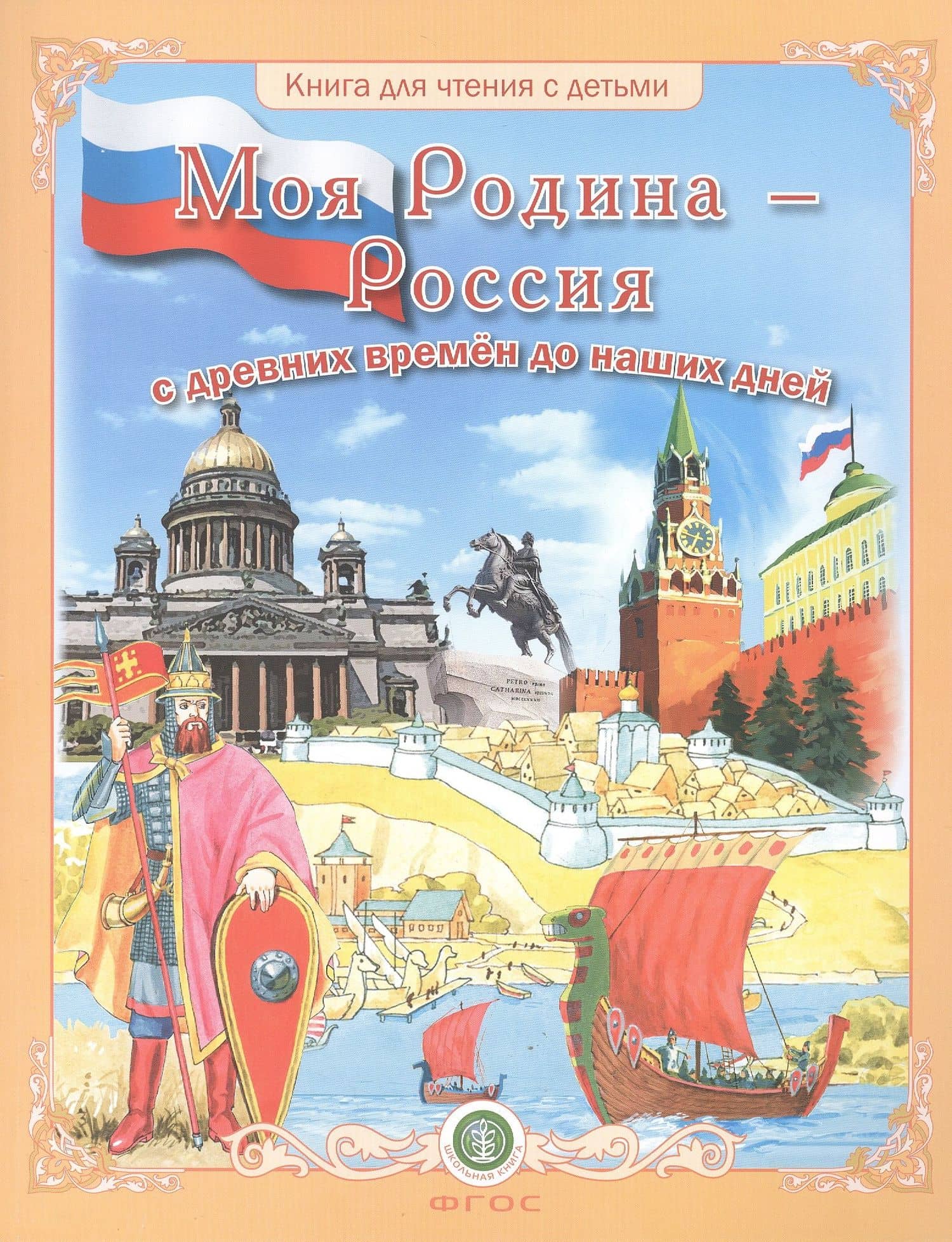 Моя Родина — Россия. Дидактический материал в сюжетных картинках. Исторические эпохи, события, достижения.