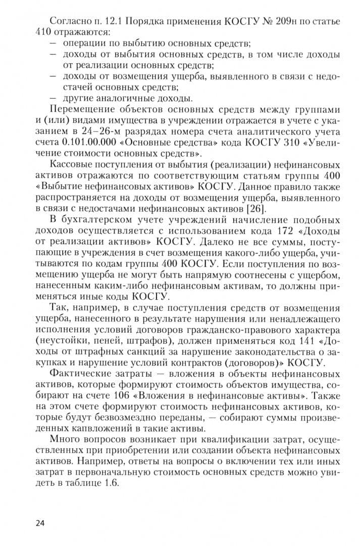 Проблемы квалификации нефинансовых активов в организациях бюджетной сферы. Монография — Таисия Ивановна Кришталева (2)