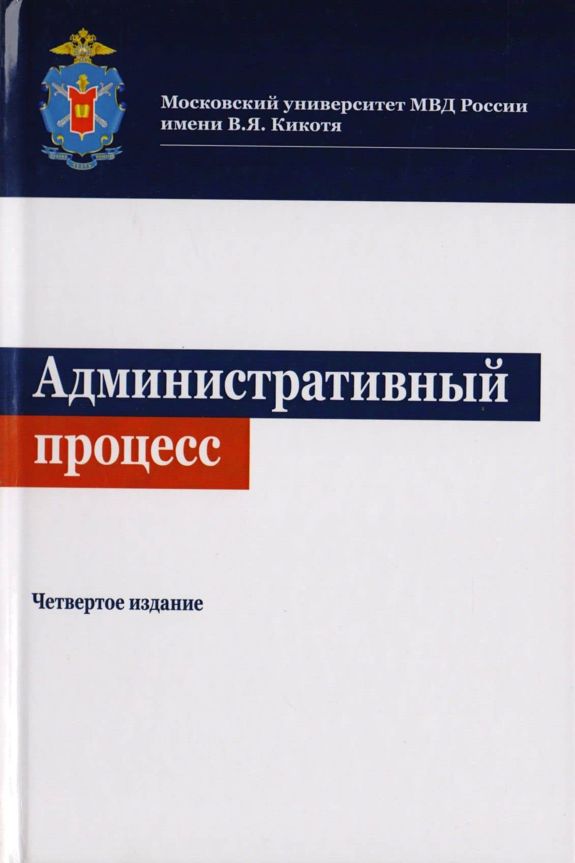 Административный процесс. Учебное пособие для студентов вузов, обучающихся по направлениям подготовки "Юриспруденция" и "Государственное муниципальное управление"
