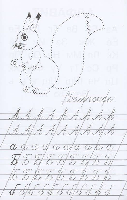 Прописи. Пишем и учим буквы (2)