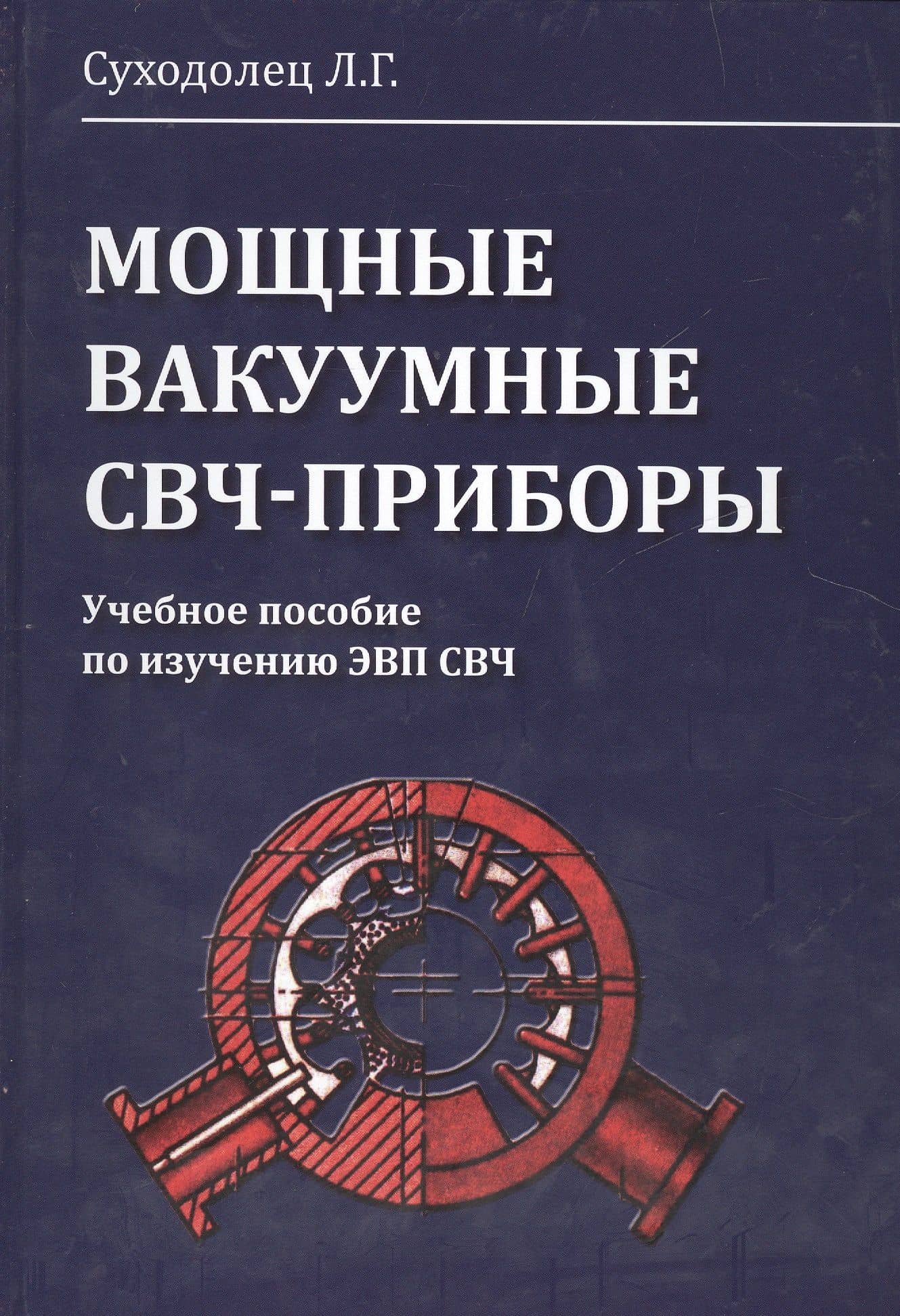 Мощные вакуумные СВЧ-приборы. Учебное пособие по изучению ЭВП СВЧ — Л. Г. Суходолец