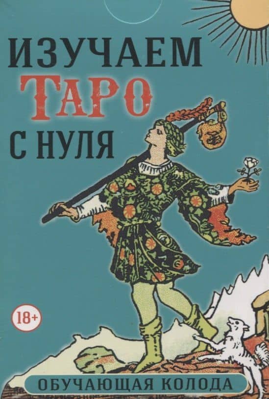 Изучаем Таро с нуля. Обучающая колода. 78 карт на основе Таро Уэйта и книга — Анасита Кармелитски